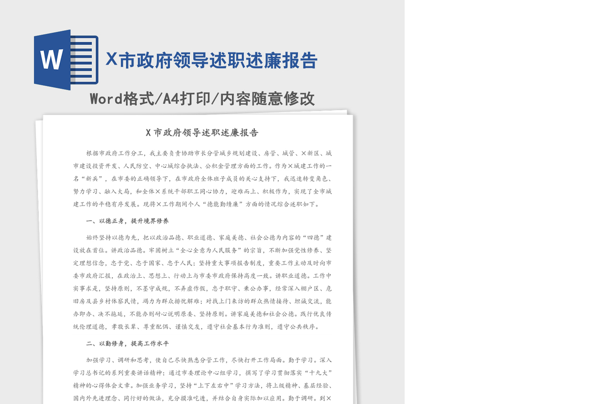 2021年X市政府领导述职述廉报告