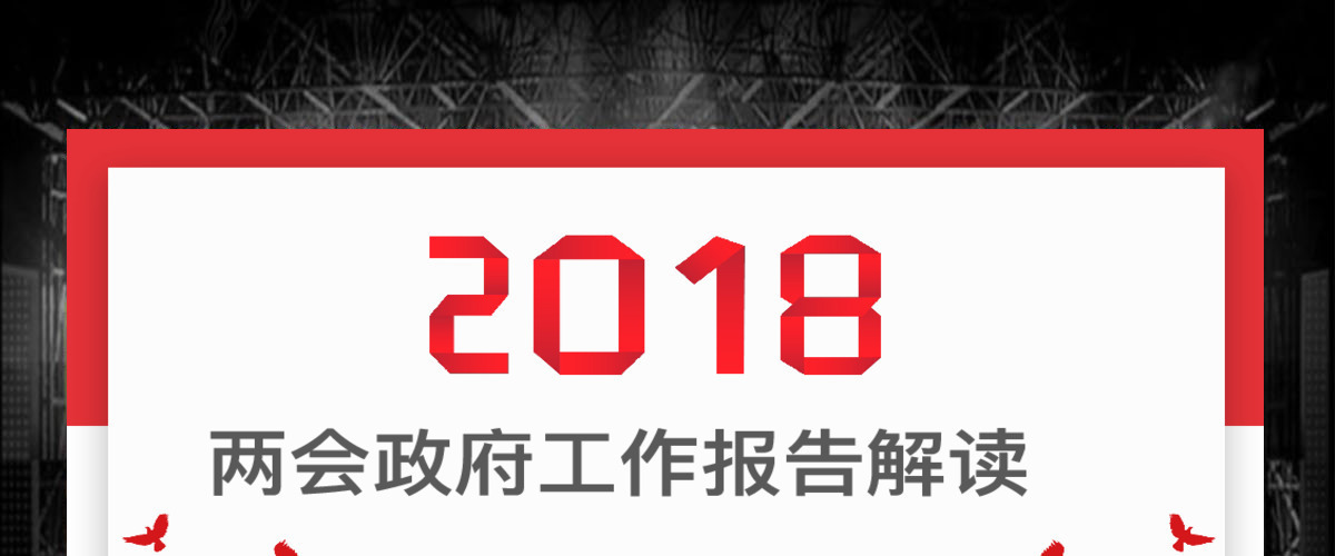 简约创意版2018聚焦两会政府工作报告党政党课党建ppt模板 简约创意版2018聚焦两会政府工作报告党政党课党建ppt模板