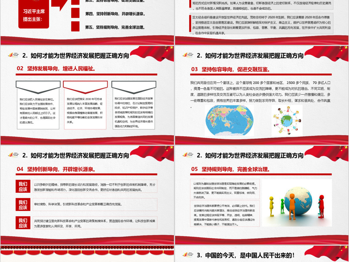 原创全面解读主席在亚太经合组织工商领导人峰会上的主旨演讲PPT-版权可商用含讲稿 原创全面解读主席在亚太经合组织工商领导人峰会上的主旨演讲PPT-版权可商用含讲稿