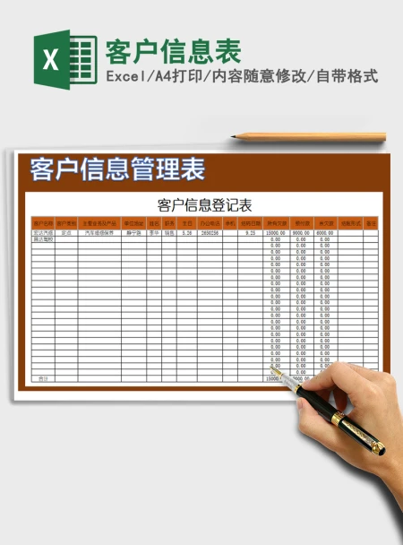 2021年客户信息表