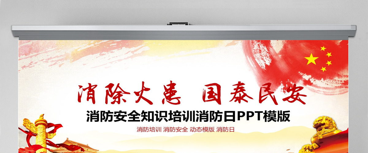 消防安全知识培训PPT下载
