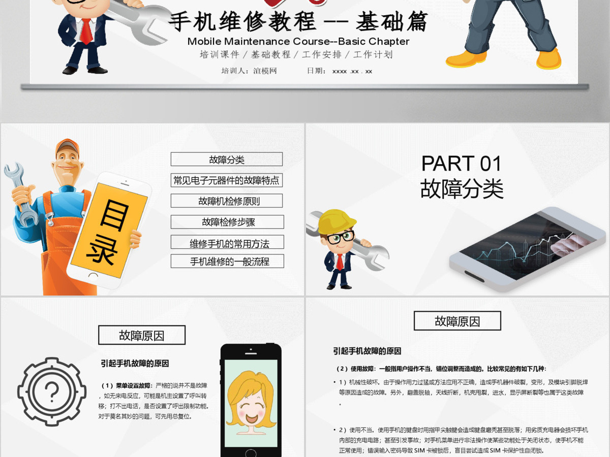 2019简约简单手机维修教程基础培训课件PPT模板 2019简约简单手机维修教程基础培训课件PPT模板
