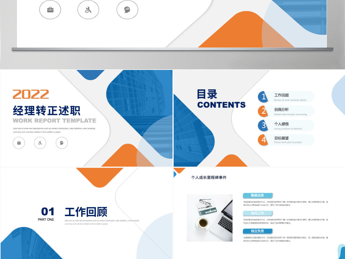 2022经理转正述职橙蓝双色晋升转正述职报告工作述职模板PPT 2022经理转正述职橙蓝双色晋升转正述职报告工作述职模板PPT