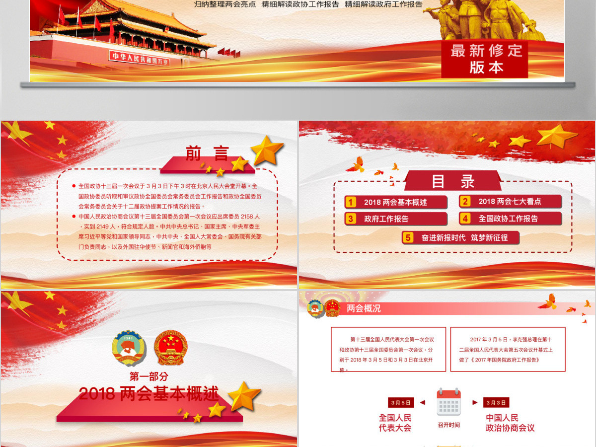 大气完整聚焦2018全国两会政府工作报告解读学习党政党课党建PPT模板 大气完整聚焦2018全国两会政府工作报告解读学习党政党课党建PPT模板
