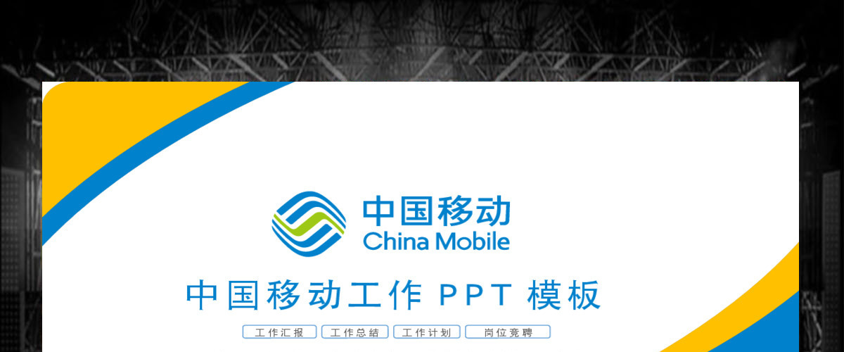 中国移动工作汇报总结计划营销方案策划计划书PPT模板 中国移动工作汇报总结计划营销方案策划计划书PPT模板