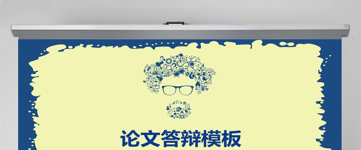 科学论文答辩PPT模板 科学论文答辩PPT模板