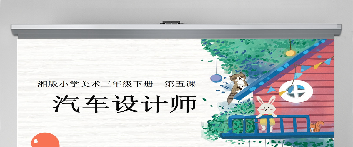 三年级美术下册《可爱的汽车》—公开课ppt 三年级美术下册《可爱的汽车》—公开课ppt