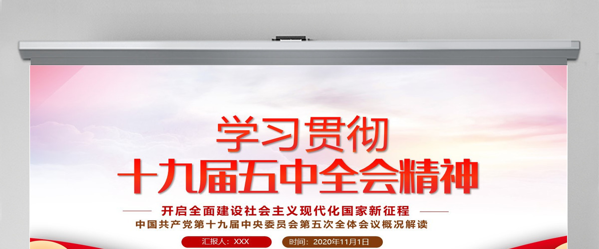 红色炫彩十九届五中全会精神解读十四五规划党课学习PPT--含讲稿