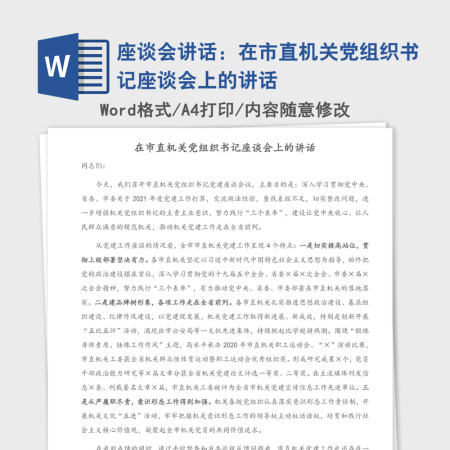 2021年座谈会讲话：在市直机关党组织书记座谈会上的讲话