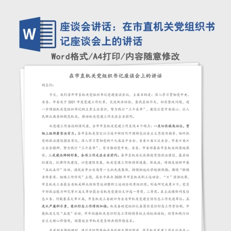 2021年座谈会讲话:在市直机关党组织书记座谈会上的讲话 2021年座谈会讲话:在市直机关党组织书记座谈会上的讲话