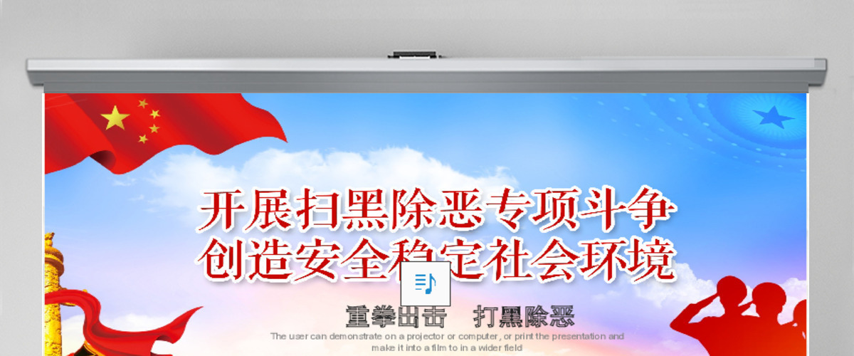 开展扫黑除恶专项斗争主题活动宣传教育党课PPT模板-含讲稿