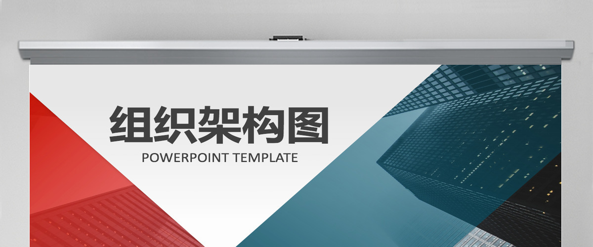 企业组织架构图ppt模板 企业组织架构图ppt模板
