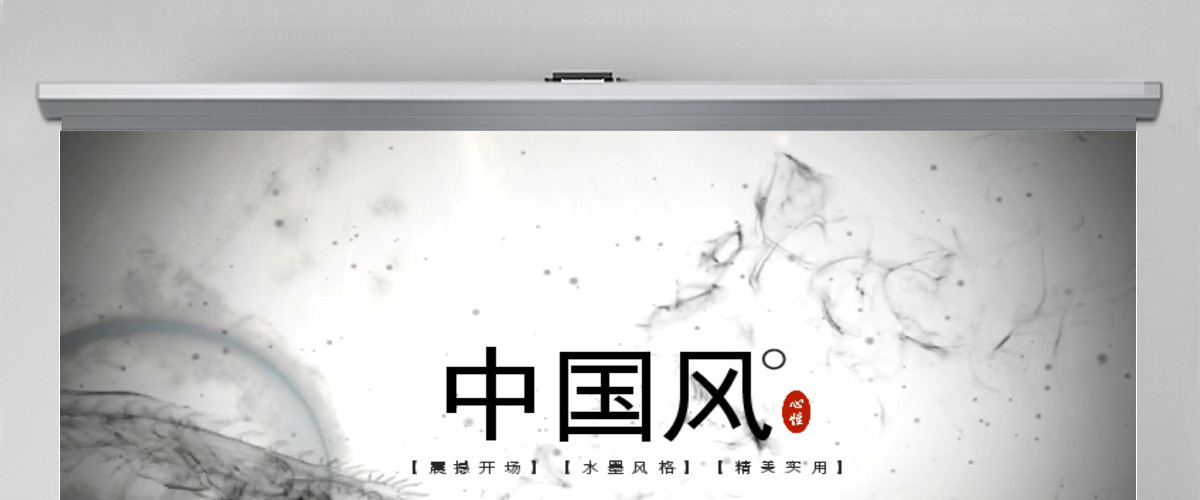 水墨大气开场中国风ppt模板教育培训总结