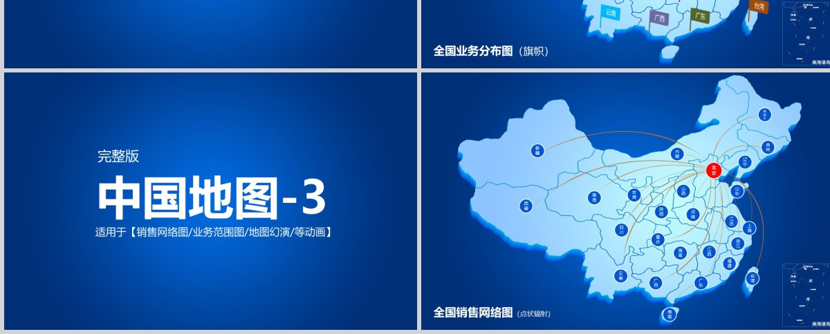 中国地图PPT模板动画版业务分布图素材