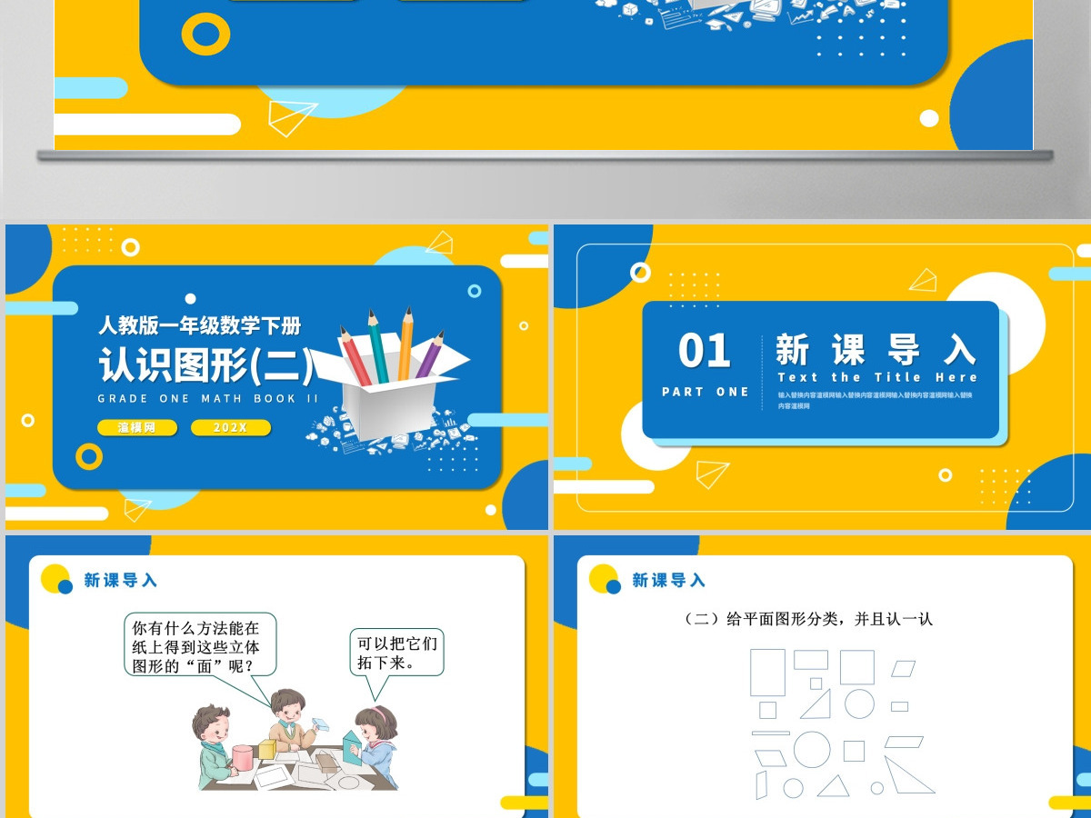 人教版小学一年级数学下册第一课：认识图形（二）（含配套教案）课件PPT