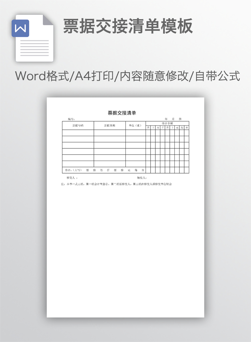 票据交接清单模板