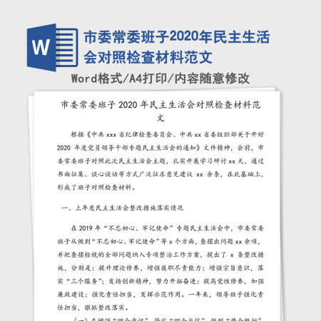 市委常委班子2020年民主生活会对照检查材料范文 市委常委班子2020年民主生活会对照检查材料范文