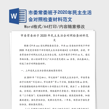 市委常委班子2020年民主生活会对照检查材料范文 市委常委班子2020年民主生活会对照检查材料范文