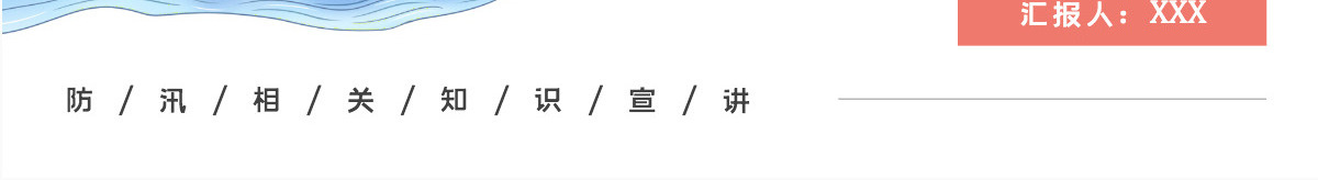 2022汛期自救常识简约卡通风人人参与防洪共建美好家园主题课件模板PPT