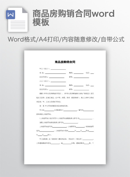商品房购销合同word模板 商品房购销合同word模板