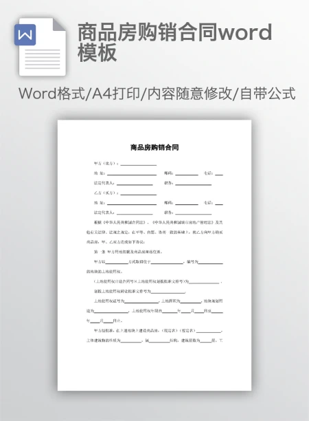 商品房购销合同word模板 商品房购销合同word模板