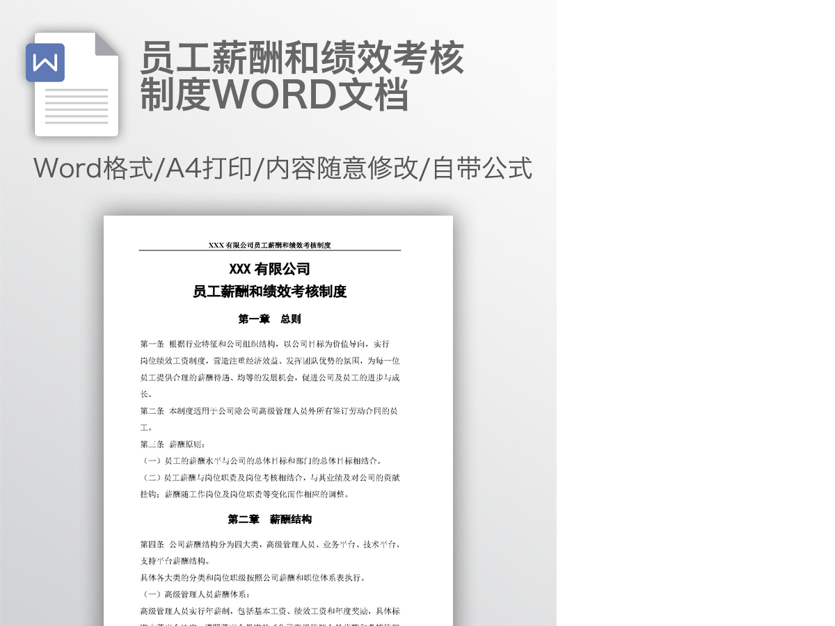 员工薪酬和绩效考核制度WORD文档 员工薪酬和绩效考核制度WORD文档