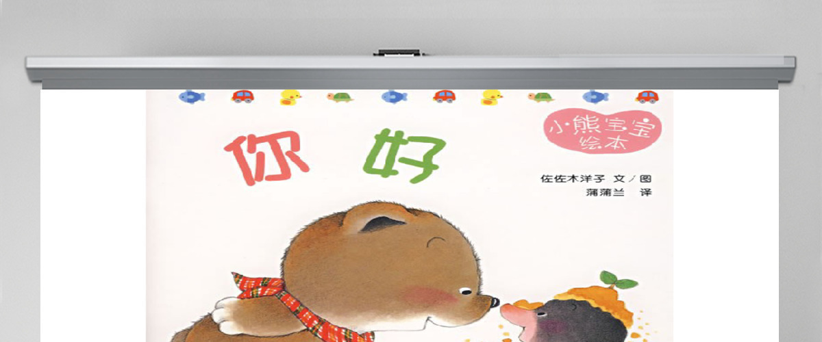 你好幼儿绘本教育课件 你好幼儿绘本教育课件