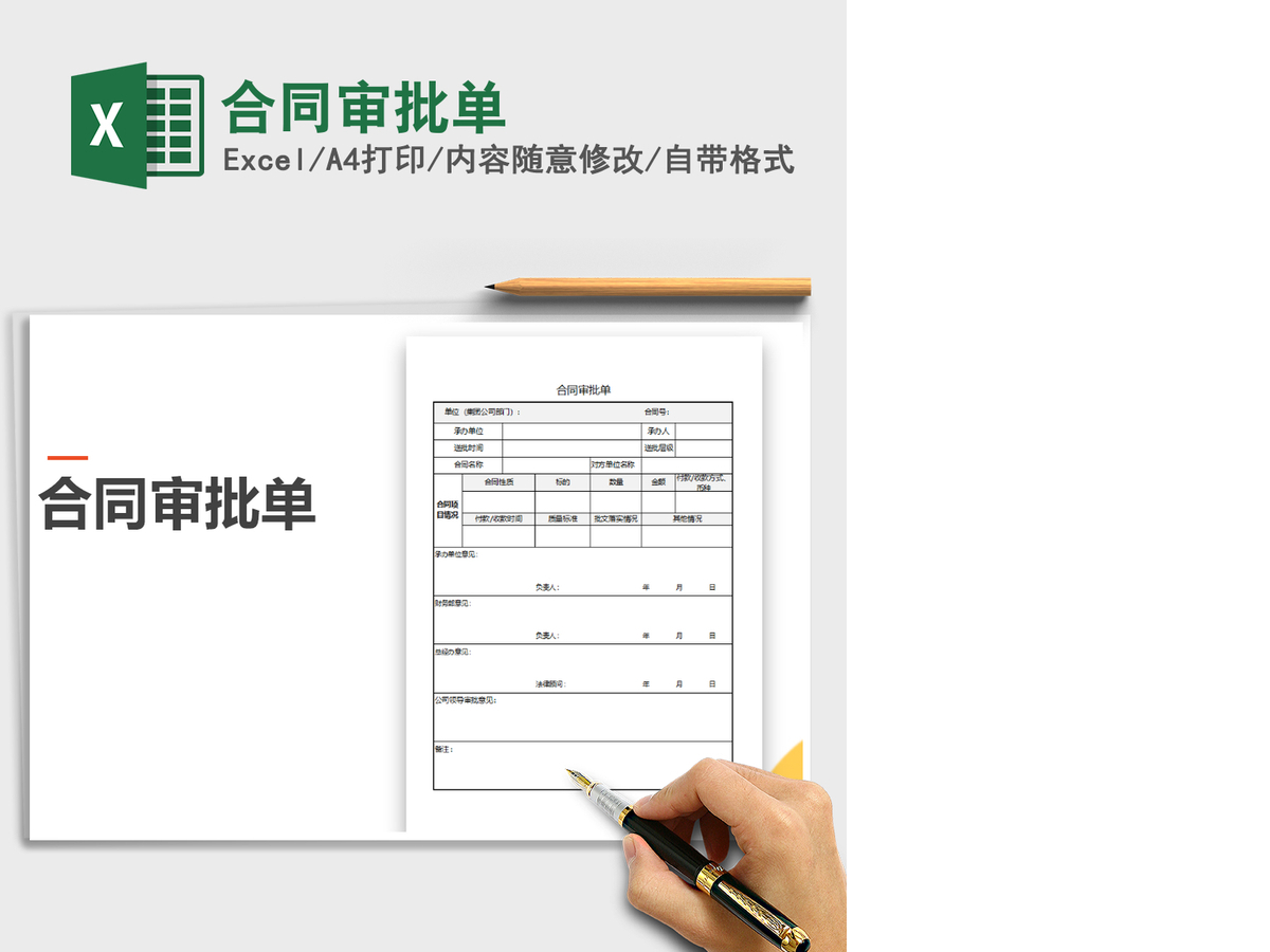 2021年合同审批单 2021年合同审批单