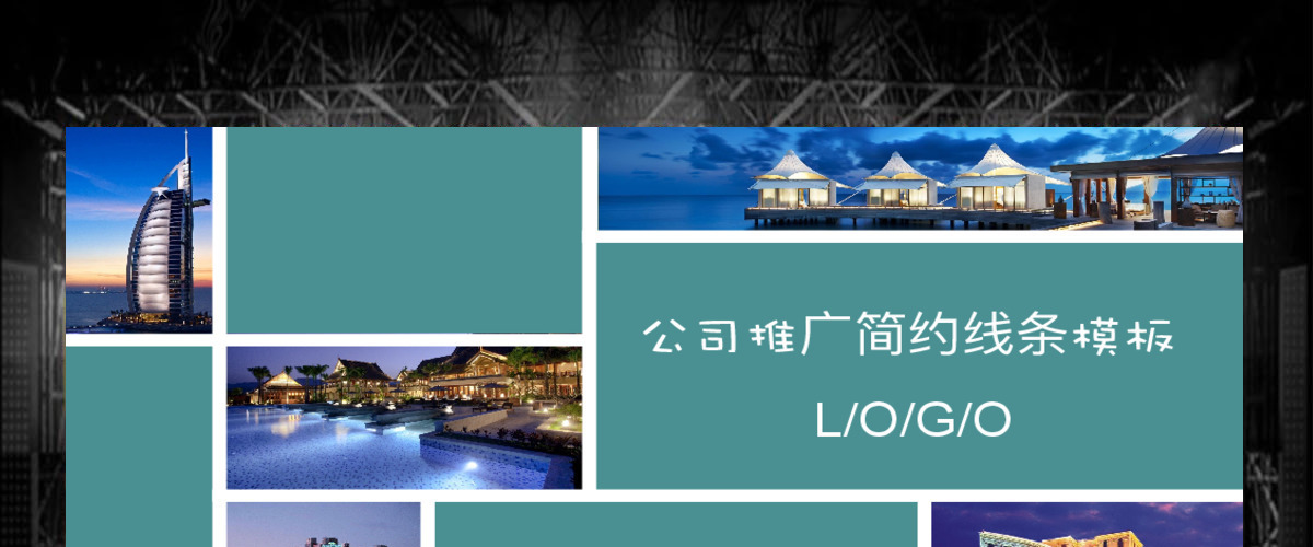 简约的线条背景公司企业宣传PPT模版