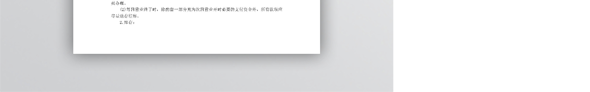 出纳业务处理程序word模板