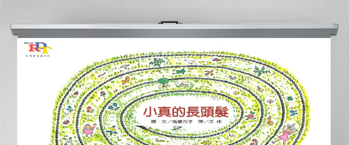 小真的长头发绘本 小真的长头发绘本