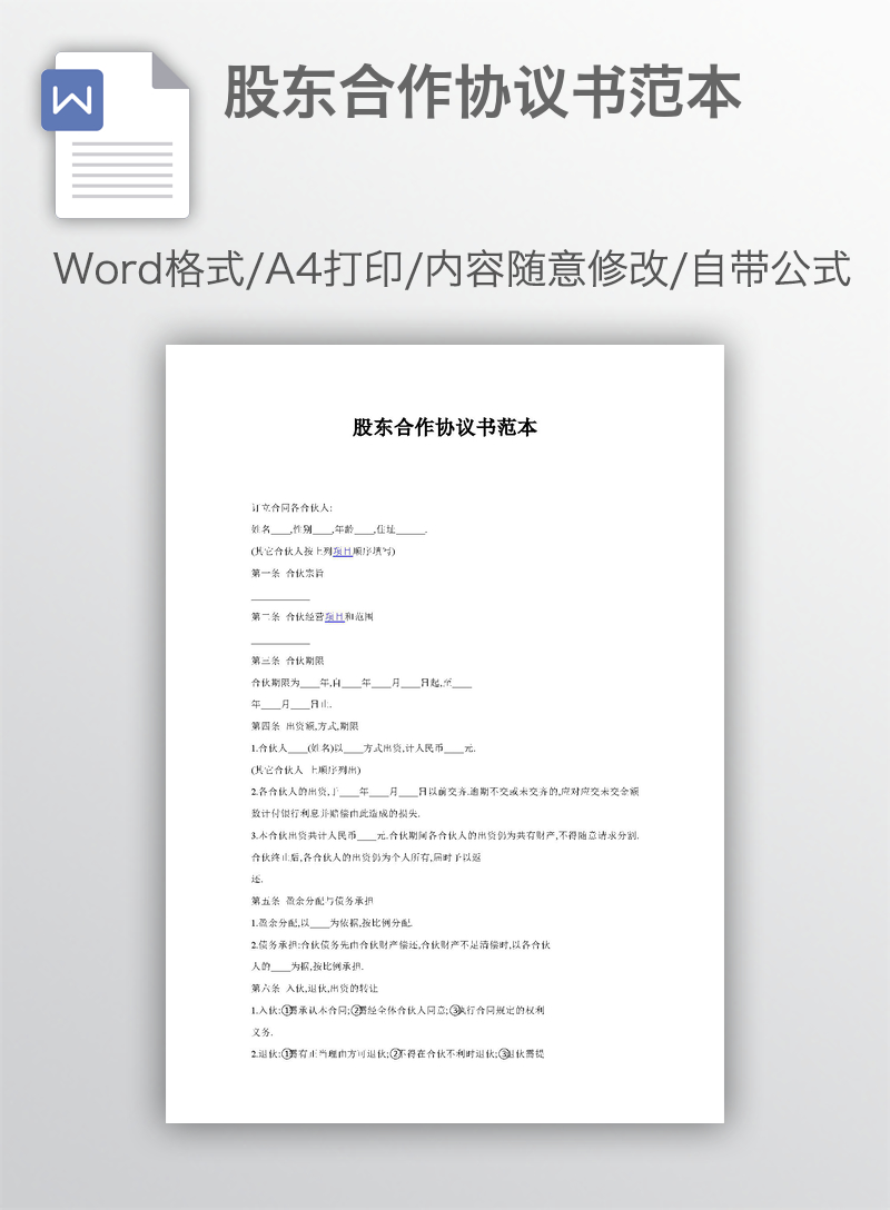 股东合作协议书范本 股东合作协议书范本