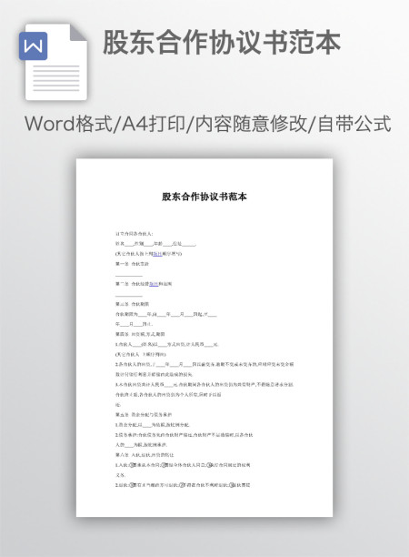 股东合作协议书范本