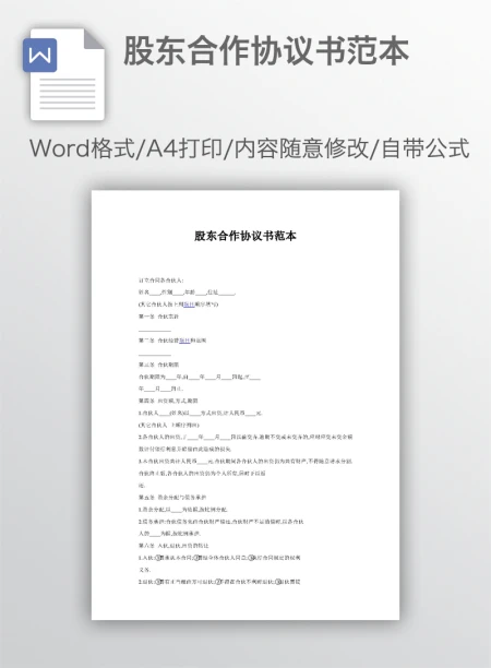 股东合作协议书范本 股东合作协议书范本