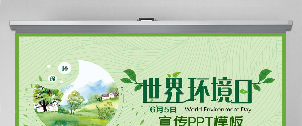 世界环境日宣传PPT 世界环境日宣传PPT