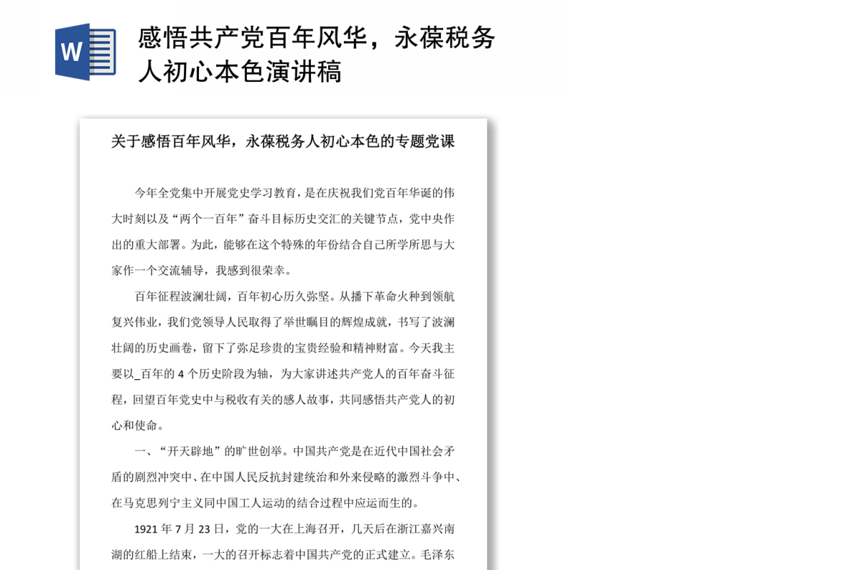感悟共产党百年风华，永葆税务人初心本色演讲稿