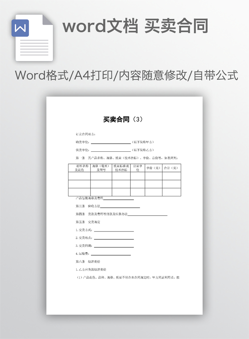 word文档 买卖合同 word文档 买卖合同