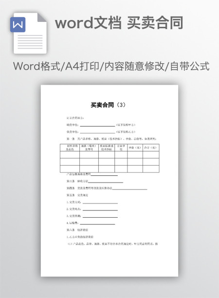 word文档 买卖合同