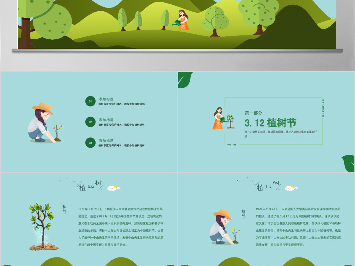 原创清新312植树节春天植树造林生态文明绿色环保森林湿地PPT模板 原创清新312植树节春天植树造林生态文明绿色环保森林湿地PPT模板