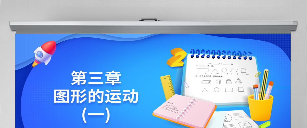 小学二年级图形的运动（一）PPT课件教案--含配套教案