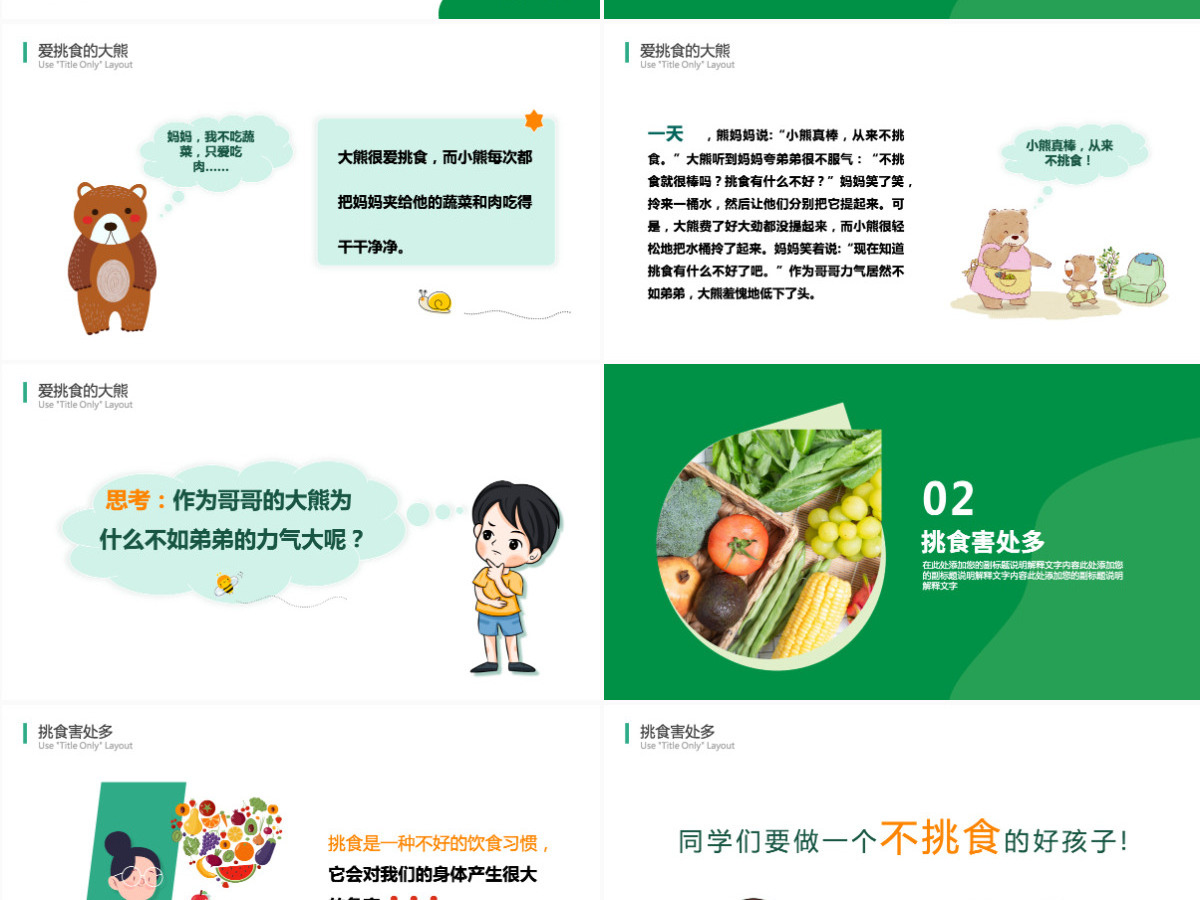 2022科学饮食身体棒卡通风幼儿园不挑食主题班会课件PPT