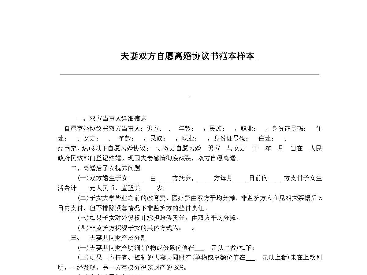 夫妻双方自愿离婚协议范本样本 夫妻双方自愿离婚协议范本样本