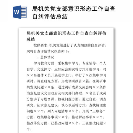 局机关党支部意识形态工作自查自纠评估总结