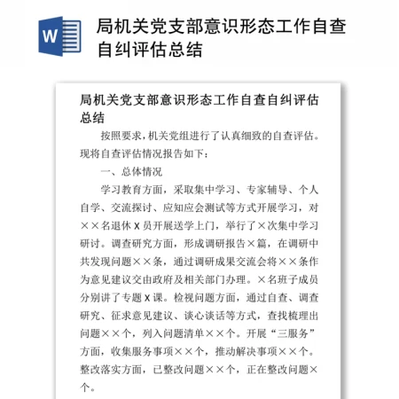 局机关党支部意识形态工作自查自纠评估总结