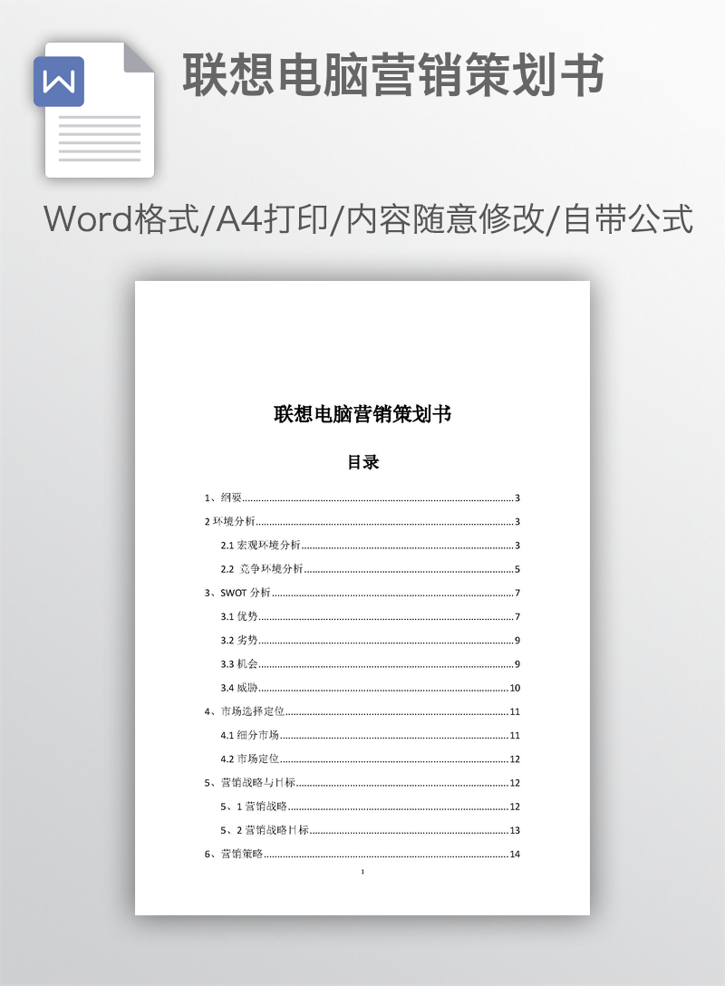 联想电脑营销策划书 联想电脑营销策划书