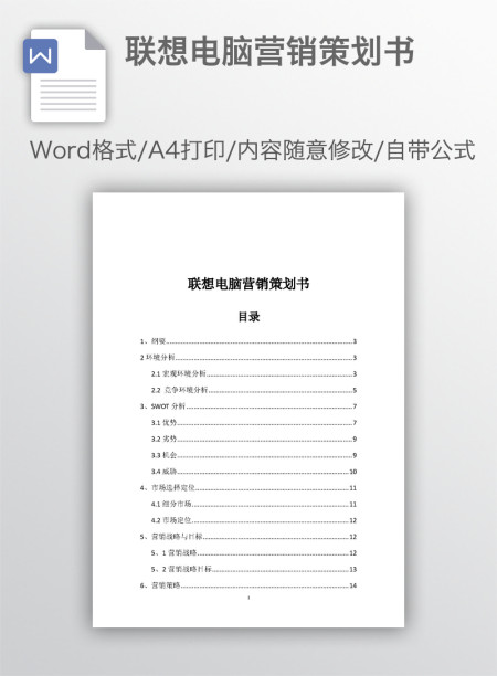 联想电脑营销策划书