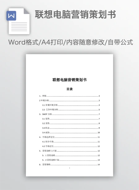 联想电脑营销策划书