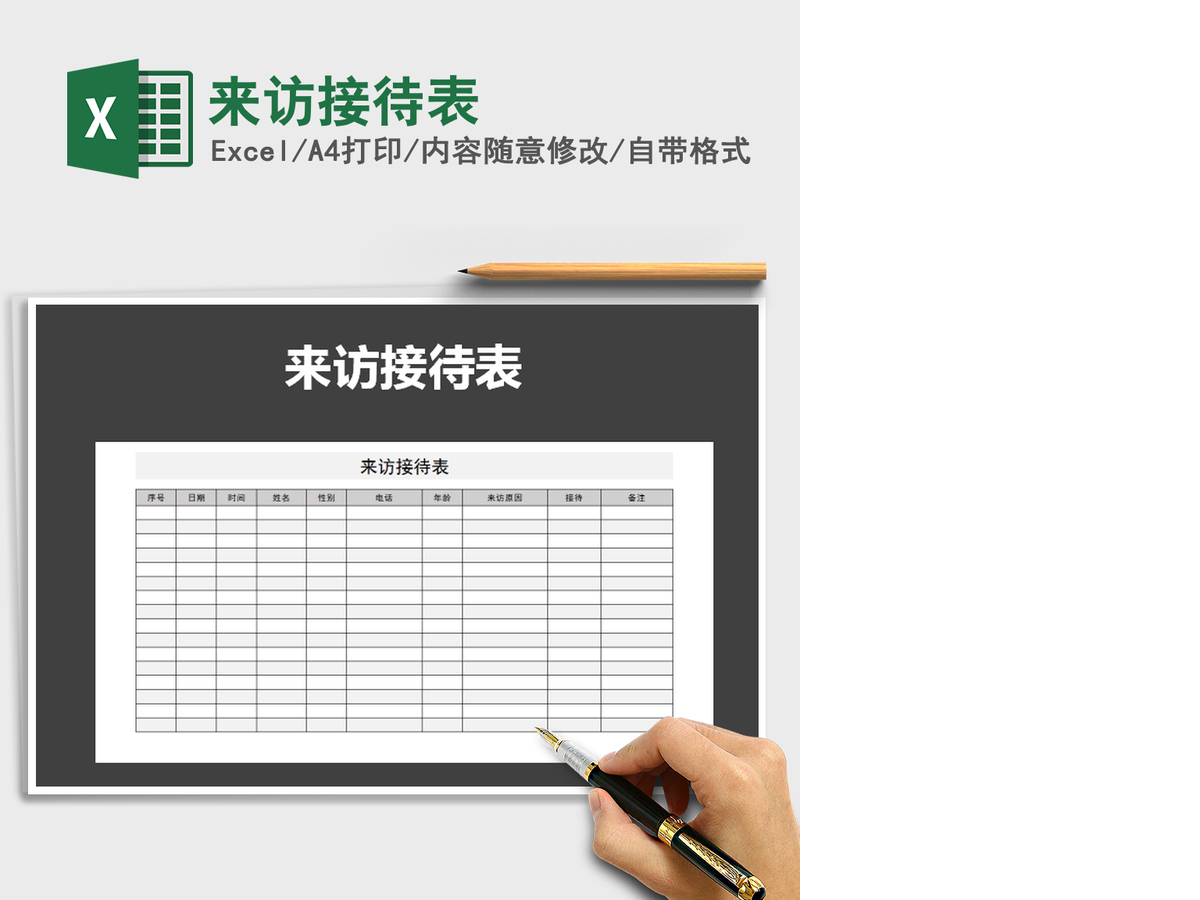 2021年来访接待表