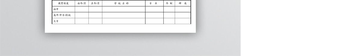 新入职员工履历表