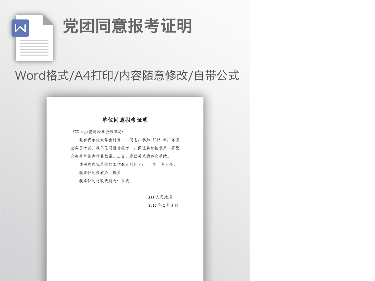 党团同意报考证明 党团同意报考证明